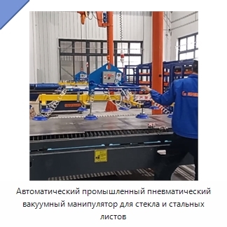 Автоматический промышленный пневматический вакуумный манипулятор для стекла и стальных листов