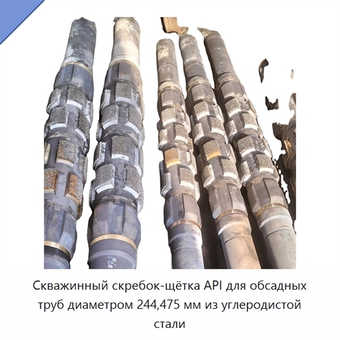 Скважинный скребок-щётка API для обсадных труб диаметром 244,475 мм из углеродистой стали