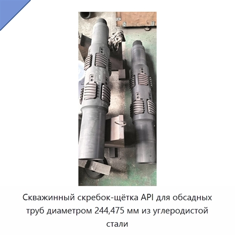 Скважинный скребок-щётка API для обсадных труб диаметром 244,475 мм из углеродистой стали