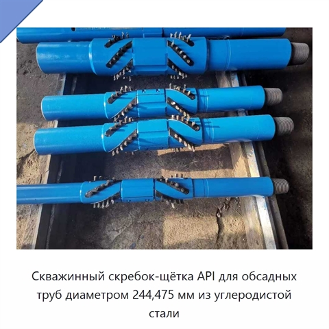 Скважинный скребок-щётка API для обсадных труб диаметром 244,475 мм из углеродистой стали