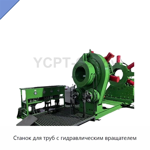 Станок для труб с гидравлическим вращателем