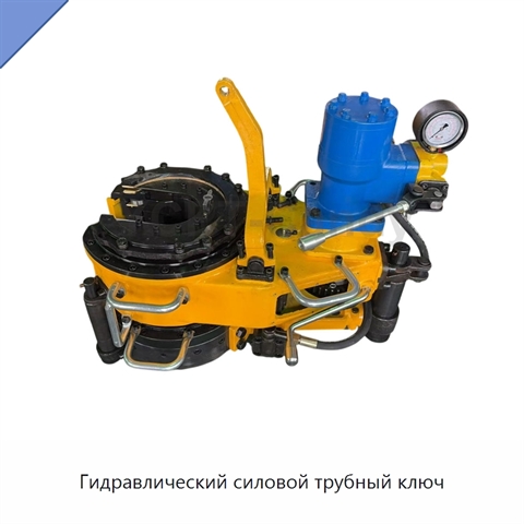 Гидравлический силовой трубный ключ