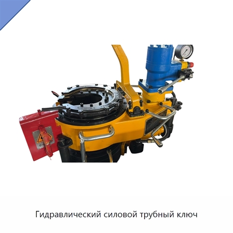 Гидравлический силовой трубный ключ