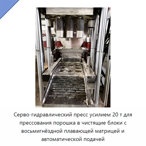 Серво-гидравлический пресс усилием 20 т для прессования порошка в чистящие блоки с восьмигнёздной плавающей матрицей и автоматической подачей