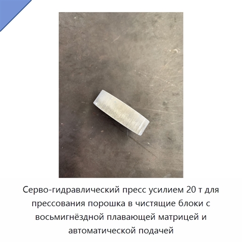 Серво-гидравлический пресс усилием 20 т для прессования порошка в чистящие блоки с восьмигнёздной плавающей матрицей и автоматической подачей