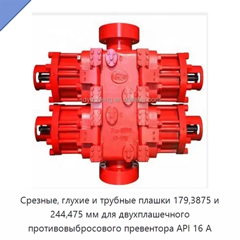 Срезные, глухие и трубные плашки 179,3875 и 244,475 мм для двухплашечного противовыбросового превентора API 16 А