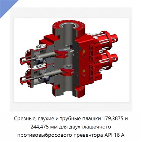 Срезные, глухие и трубные плашки 179,3875 и 244,475 мм для двухплашечного противовыбросового превентора API 16 А