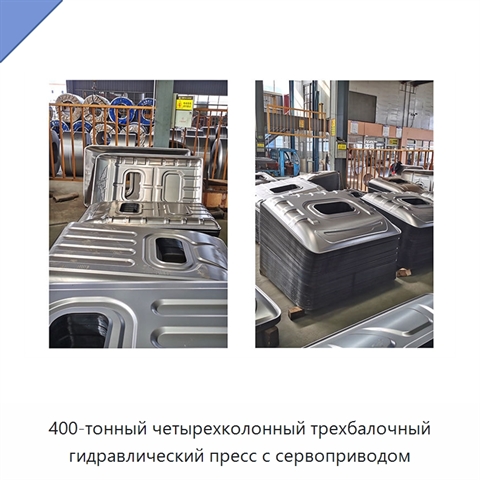 400-тонный четырехколонный трехбалочный гидравлический пресс с сервоприводом