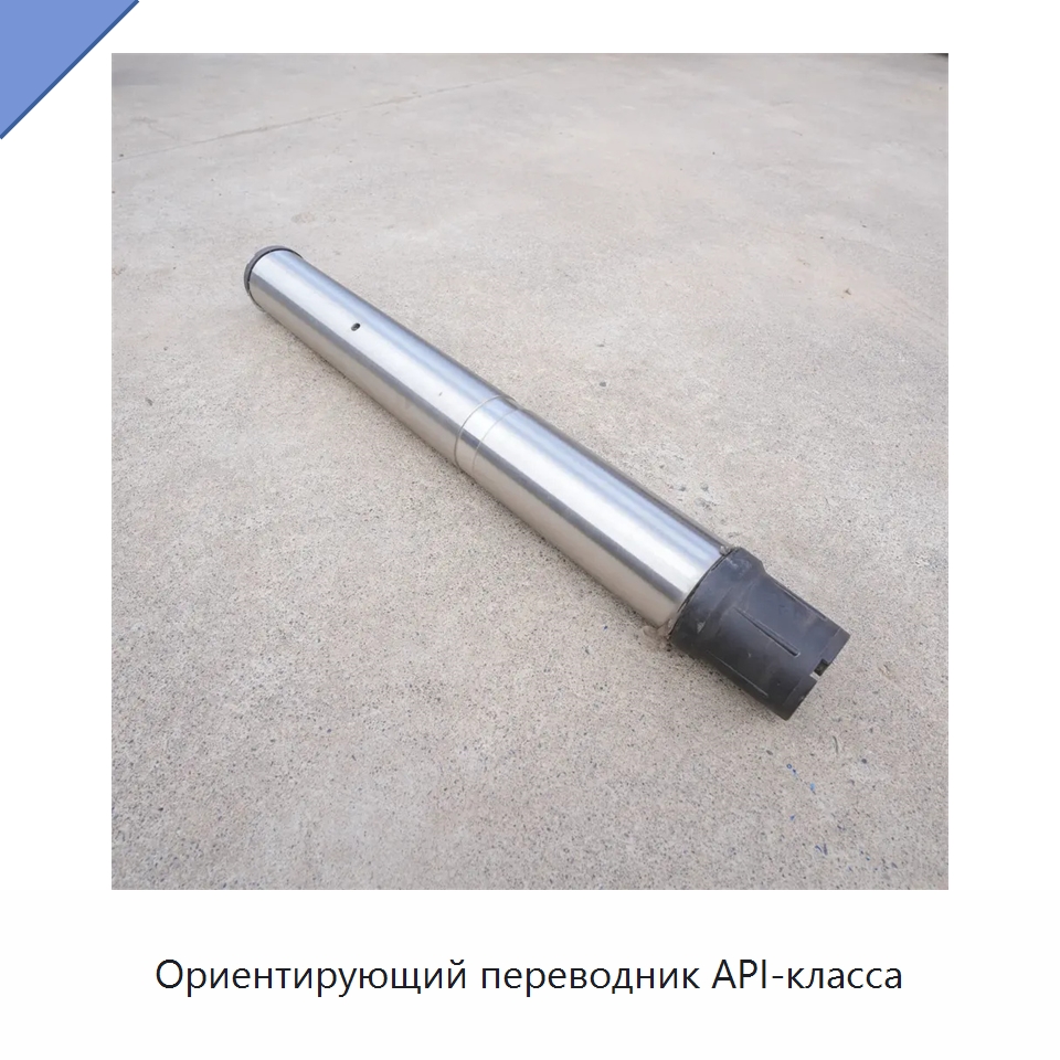 Ориентирующий переводник API-класса — Нефтепромысловое оборудование