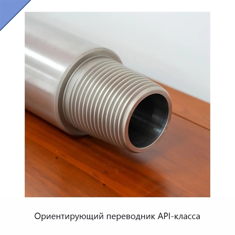 Ориентирующий переводник API-класса