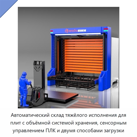 Автоматический склад тяжёлого исполнения для плит с объёмной системой хранения, сенсорным управлением ПЛК и двумя способами загрузки