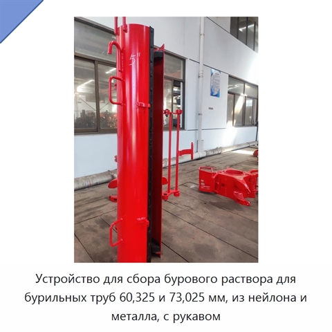 Устройство для сбора бурового раствора для бурильных труб 60,325 и 73,025 мм, из нейлона и металла, с рукавом