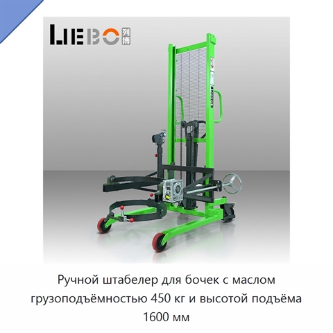Ручной штабелер для бочек с маслом грузоподъёмностью 450 кг и высотой подъёма 1600 мм