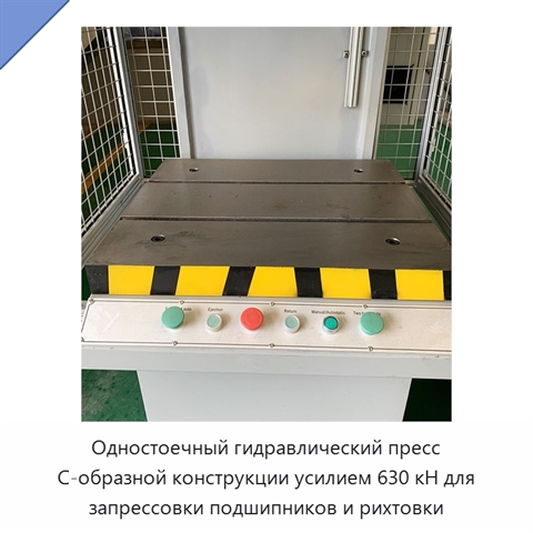 Одностоечный гидравлический пресс С-образной конструкции усилием 630 кН для запрессовки подшипников и рихтовки