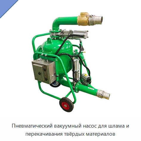 Пневматический вакуумный насос для шлама и перекачивания твёрдых материалов