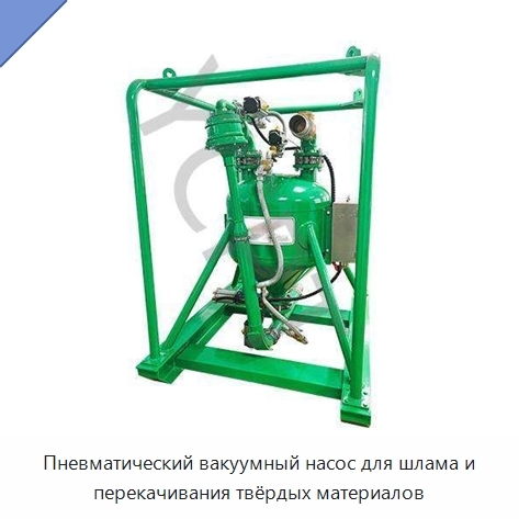 Пневматический вакуумный насос для шлама и перекачивания твёрдых материалов