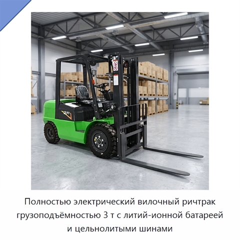 Полностью электрический вилочный ричтрак грузоподъёмностью 3 т с литий-ионной батареей и цельнолитыми шинами