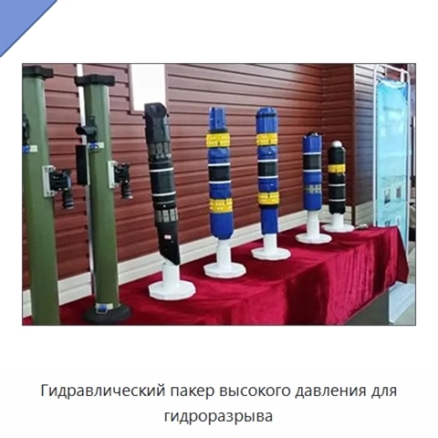 Гидравлический пакер высокого давления для гидроразрыва