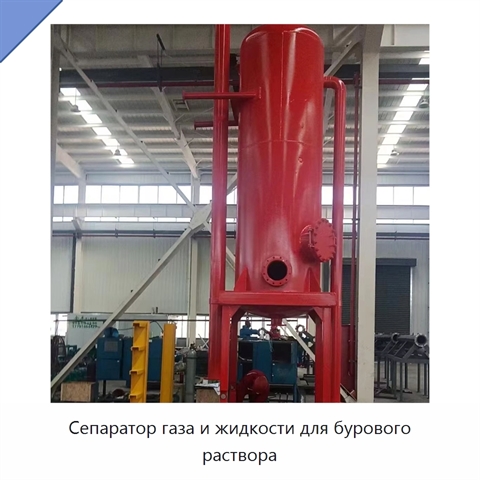 Сепаратор газа и жидкости для бурового раствора