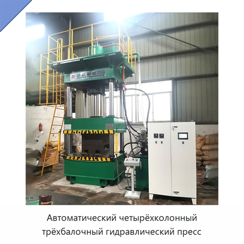 Автоматический четырёхколонный трёхбалочный гидравлический пресс