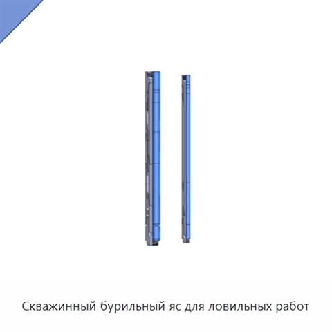 Скважинный бурильный яс для ловильных работ