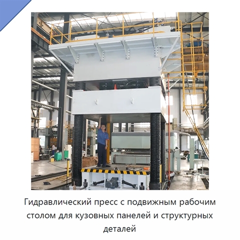 Гидравлический пресс с подвижным рабочим столом для кузовных панелей и структурных деталей