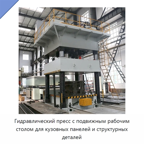 Гидравлический пресс с подвижным рабочим столом для кузовных панелей и структурных деталей