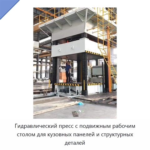 Гидравлический пресс с подвижным рабочим столом для кузовных панелей и структурных деталей