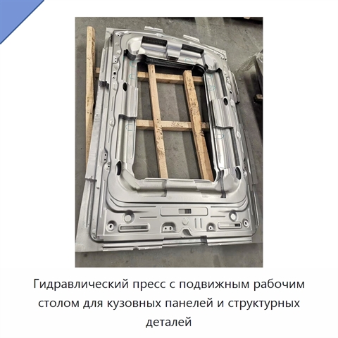 Гидравлический пресс с подвижным рабочим столом для кузовных панелей и структурных деталей