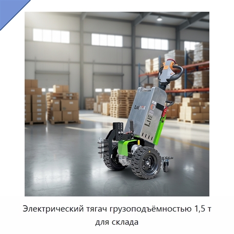 Электрический тягач грузоподъёмностью 1,5 т для склада