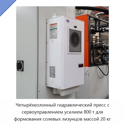 Четырёхколонный гидравлический пресс с сервоуправлением усилием 800 т для формования солевых лизунцов массой 20 кг