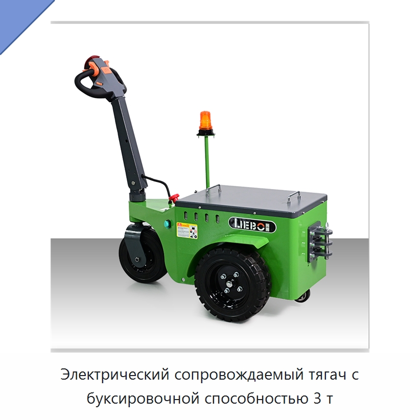 Электрический сопровождаемый тягач с буксировочной способностью 3 т — Специальное подъемно-транспортное оборудование