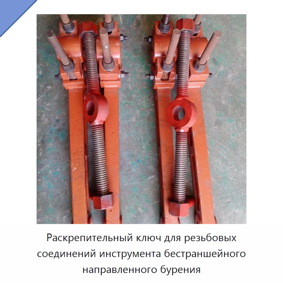 Раскрепительный ключ для резьбовых соединений инструмента бестраншейного направленного бурения — Горнодобывающее оборудование