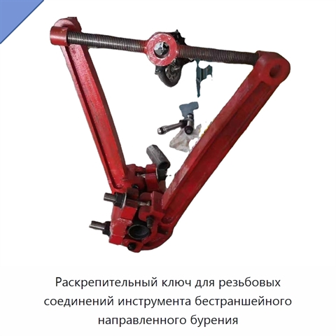 Раскрепительный ключ для резьбовых соединений инструмента бестраншейного направленного бурения