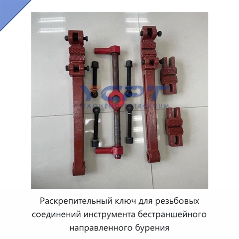 Раскрепительный ключ для резьбовых соединений инструмента бестраншейного направленного бурения