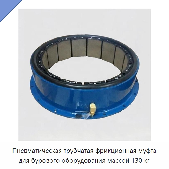 Пневматическая трубчатая фрикционная муфта для бурового оборудования массой 130 кг — Горнодобывающее оборудование
