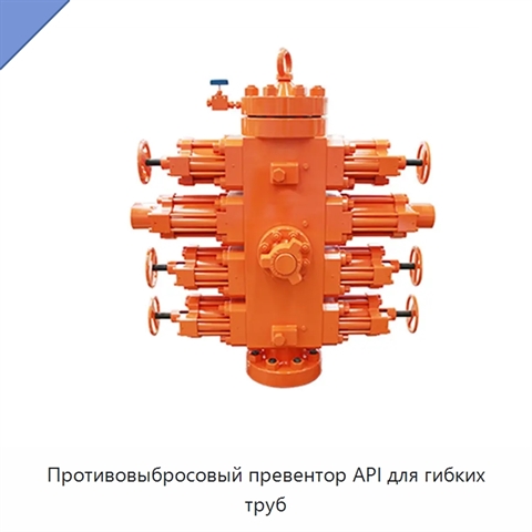 Противовыбросовый превентор API для гибких труб