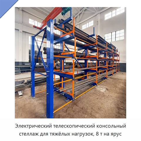 Электрический телескопический консольный стеллаж для тяжёлых нагрузок, 8 т на ярус
