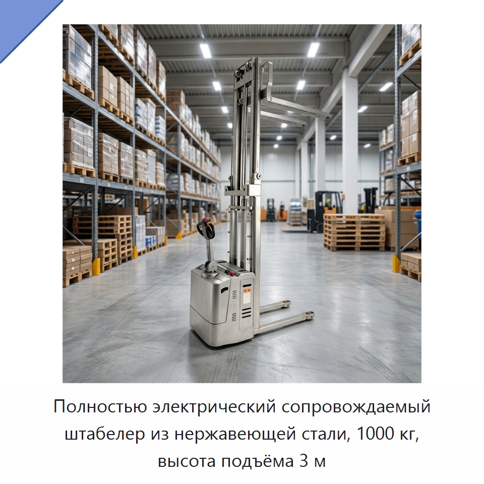 Полностью электрический сопровождаемый штабелер из нержавеющей стали, 1000 кг, высота подъёма 3 м — Вилочные погрузчики