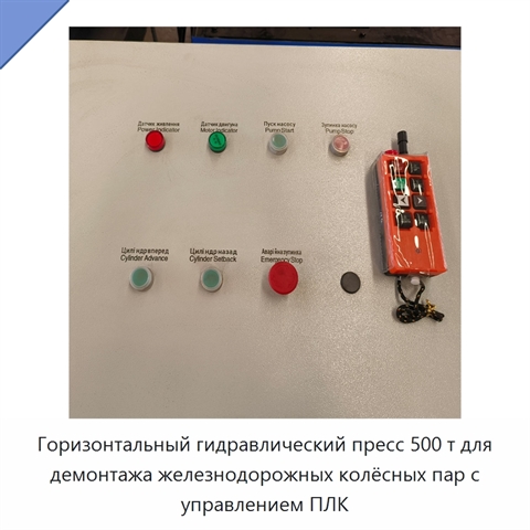 Горизонтальный гидравлический пресс 500 т для демонтажа железнодорожных колёсных пар с управлением ПЛК