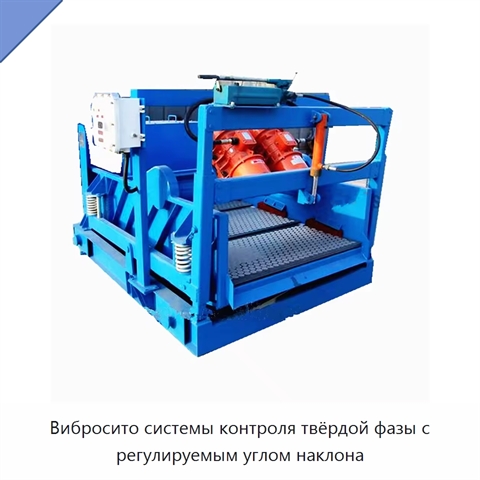 Вибросито системы контроля твёрдой фазы с регулируемым углом наклона