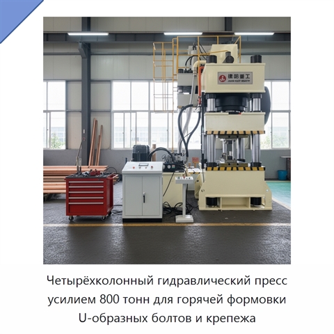 Четырёхколонный гидравлический пресс усилием 800 тонн для горячей формовки U-образных болтов и крепежа