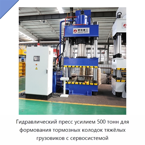 Гидравлический пресс усилием 500 тонн для формования тормозных колодок тяжёлых грузовиков с сервосистемой