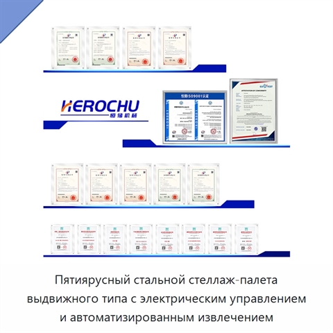 Пятиярусный стальной стеллаж-палета выдвижного типа с электрическим управлением и автоматизированным извлечением