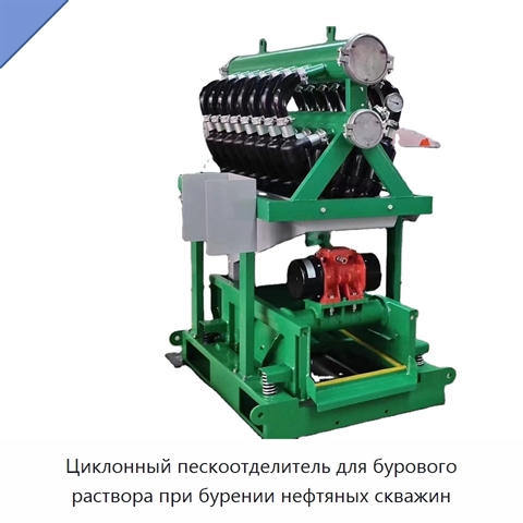 Циклонный пескоотделитель для бурового раствора при бурении нефтяных скважин