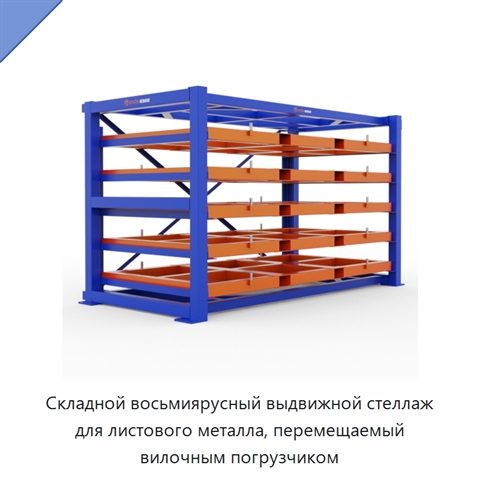 Складной восьмиярусный выдвижной стеллаж для листового металла, перемещаемый вилочным погрузчиком