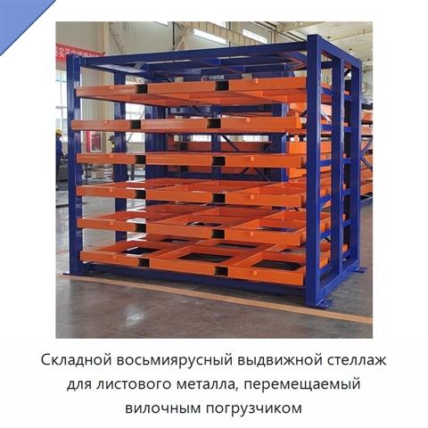 Складной восьмиярусный выдвижной стеллаж для листового металла, перемещаемый вилочным погрузчиком