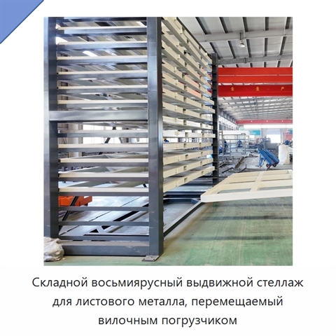 Складной восьмиярусный выдвижной стеллаж для листового металла, перемещаемый вилочным погрузчиком