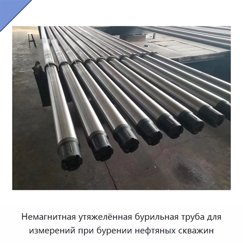 Немагнитная утяжелённая бурильная труба для измерений при бурении нефтяных скважин