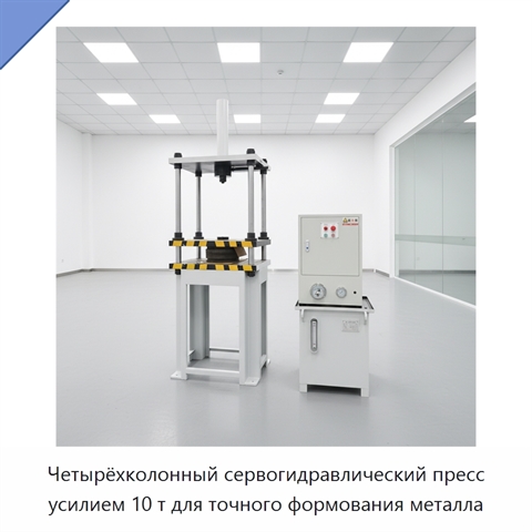 Четырёхколонный сервогидравлический пресс усилием 10 т для точного формования металла